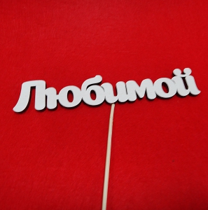 Декор на палочке  б (15 см )